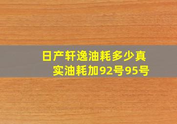 日产轩逸油耗多少真实油耗加92号95号