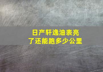 日产轩逸油表亮了还能跑多少公里