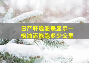 日产轩逸油表显示一格油还能跑多少公里