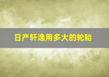 日产轩逸用多大的轮胎