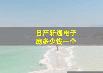 日产轩逸电子扇多少钱一个