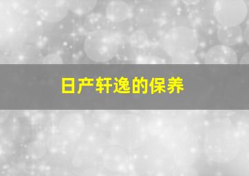 日产轩逸的保养