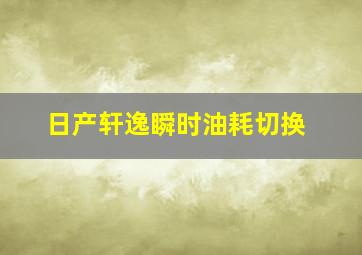 日产轩逸瞬时油耗切换