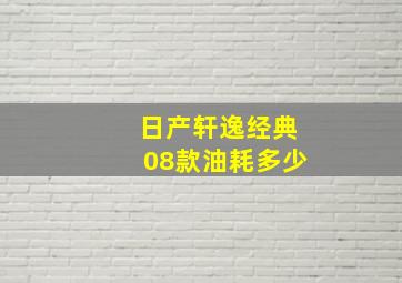 日产轩逸经典08款油耗多少