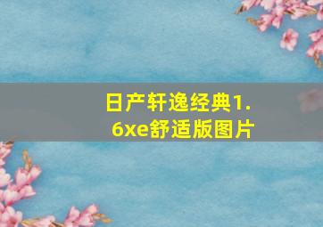 日产轩逸经典1.6xe舒适版图片