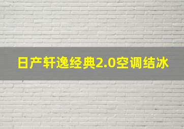 日产轩逸经典2.0空调结冰