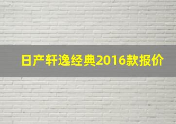 日产轩逸经典2016款报价