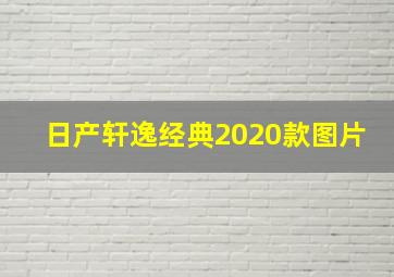 日产轩逸经典2020款图片