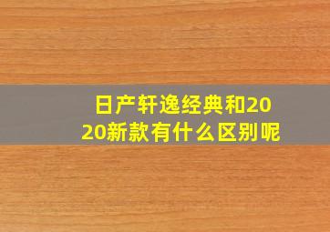 日产轩逸经典和2020新款有什么区别呢