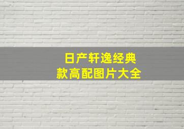 日产轩逸经典款高配图片大全