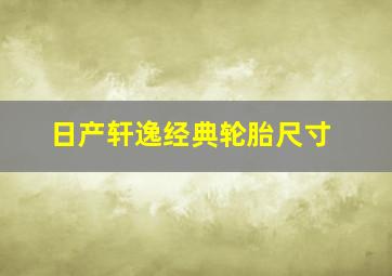 日产轩逸经典轮胎尺寸