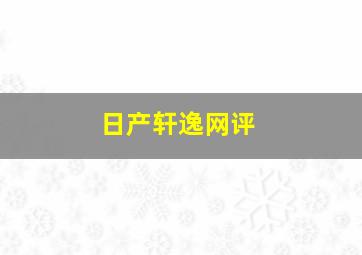 日产轩逸网评