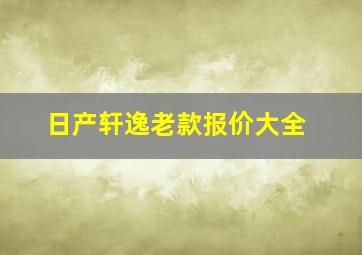 日产轩逸老款报价大全