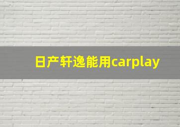 日产轩逸能用carplay