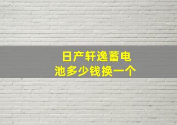 日产轩逸蓄电池多少钱换一个