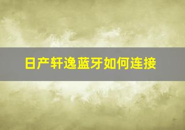 日产轩逸蓝牙如何连接