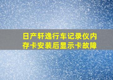 日产轩逸行车记录仪内存卡安装后显示卡故障