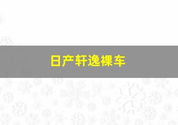 日产轩逸裸车