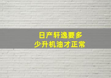 日产轩逸要多少升机油才正常