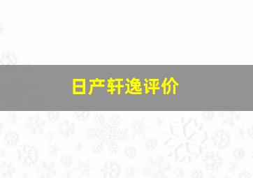 日产轩逸评价