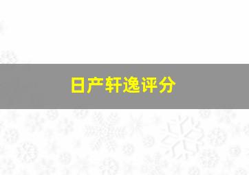 日产轩逸评分