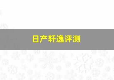 日产轩逸评测