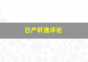 日产轩逸评论