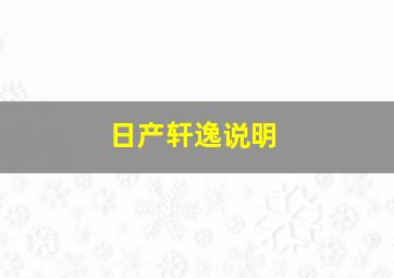 日产轩逸说明