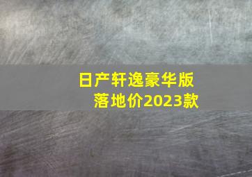 日产轩逸豪华版落地价2023款