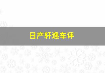 日产轩逸车评