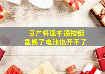 日产轩逸车遥控钥匙换了电池也开不了