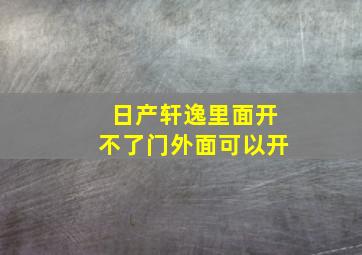 日产轩逸里面开不了门外面可以开