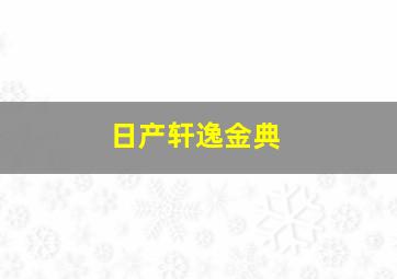 日产轩逸金典