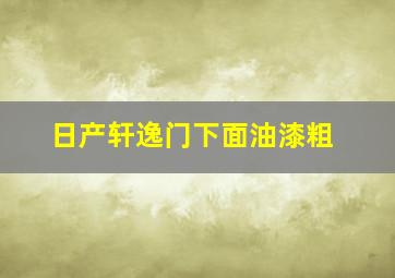 日产轩逸门下面油漆粗