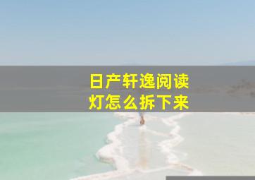 日产轩逸阅读灯怎么拆下来