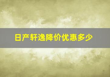 日产轩逸降价优惠多少