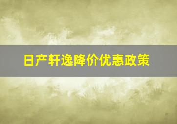 日产轩逸降价优惠政策