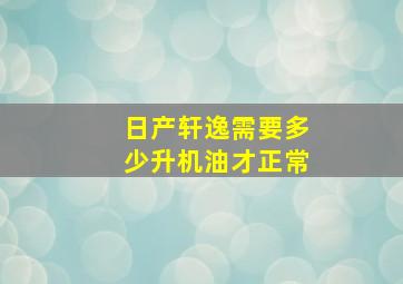 日产轩逸需要多少升机油才正常