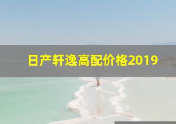 日产轩逸高配价格2019