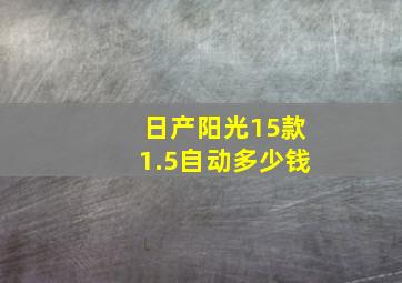 日产阳光15款1.5自动多少钱