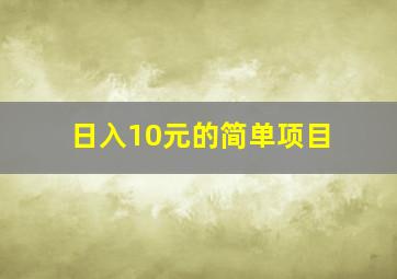 日入10元的简单项目