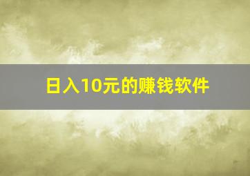 日入10元的赚钱软件