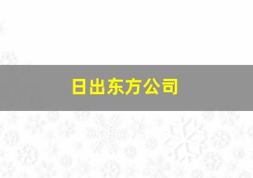 日出东方公司