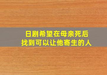 日剧希望在母亲死后找到可以让他寄生的人