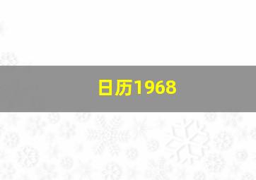 日历1968