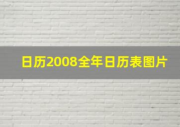 日历2008全年日历表图片