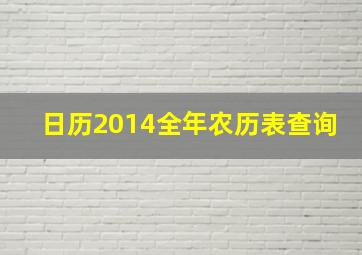 日历2014全年农历表查询