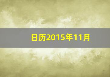 日历2015年11月