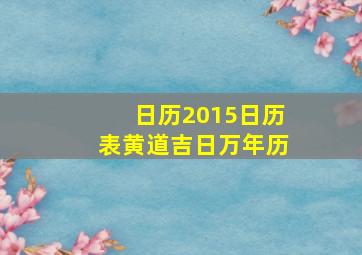 日历2015日历表黄道吉日万年历