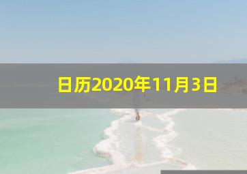 日历2020年11月3日